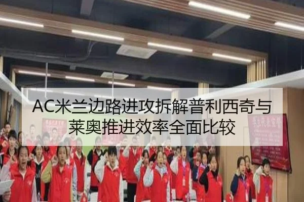 AC米兰边路进攻拆解普利西奇与莱奥推进效率全面比较