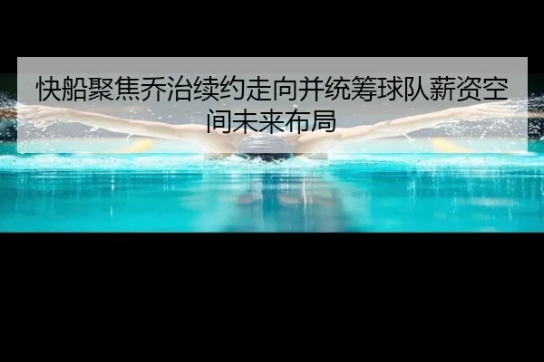 快船聚焦乔治续约走向并统筹球队薪资空间未来布局