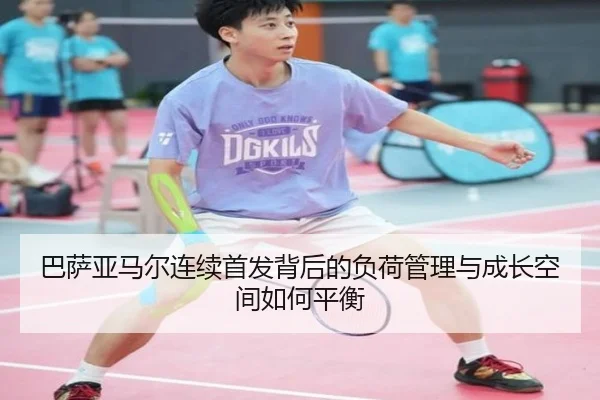 巴萨亚马尔连续首发背后的负荷管理与成长空间如何平衡 | kaiyun