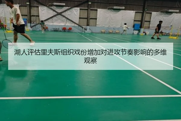 湖人评估里夫斯组织戏份增加对进攻节奏影响的多维观察 | kaiyun