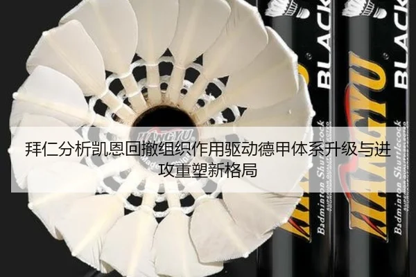拜仁分析凯恩回撤组织作用驱动德甲体系升级与进攻重塑新格局 | kaiyun