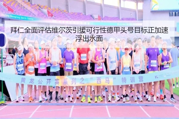 拜仁全面评估维尔茨引援可行性德甲头号目标正加速浮出水面 | kaiyun