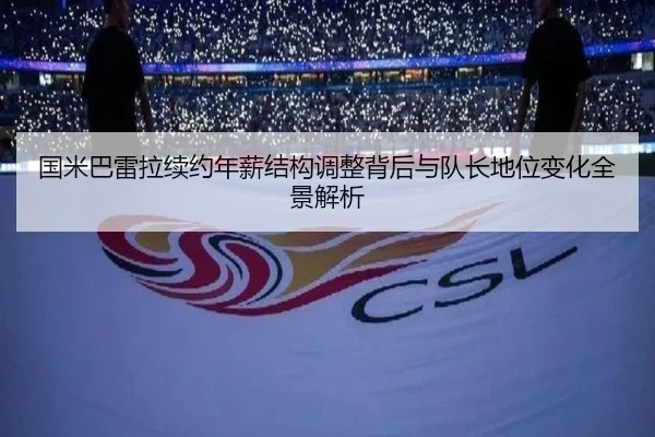 国米巴雷拉续约年薪结构调整背后与队长地位变化全景解析 | kaiyun
